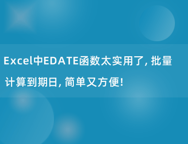 EDATE函数太实用了，批量计算到期日，简单又方便！